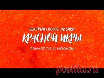 как засолить красную икру / тонкости и нюансы