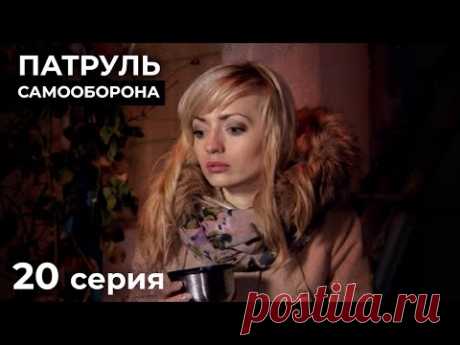 Предсказать Финал Этих Историй Невозможно. НОВЫЕ ДЕТЕКТИВЫ. КИНО 2024. ПАТРУЛЬ САМООБОРОНА. Серия 20