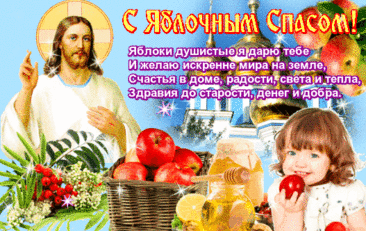 Сочных яблок нежный вкус
Принесет вам жизни сладость,
Что бы дом ваш был не пуст,
Чтоб в семье царил порядок.