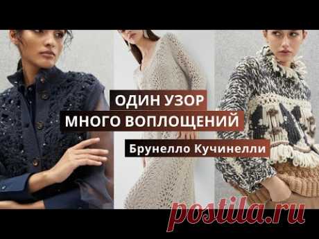 Вязаная коллекция Брунелло Кучинелли. Обзор моделей, связанных одним узором спицами и крючком.