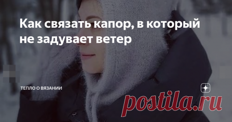 Как связать капор, в который не задувает ветер Если вы никогда не вязали тёплый #капор cпицами,  или вязали, но разочаровались в нём (не прилегает к лицу, задувает ветер, и т.п.), попробуйте связать капор с кулиской по описанию ниже. Его связала Светлана, мастер по созданию уютных тёплых головных уборов, таких, что хочется померять, потрогать руками и связать такую же. У неё есть собственный аккаунт в инстаграме, в который можете пройти по этой ссылке. Тёплый капор с завяз...