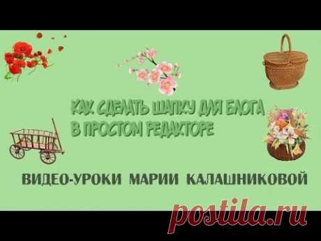 Видео-урок &quot;Как оформить шапку на вашем блоге в простом редакторе&quot; Часть_2 - YouTube