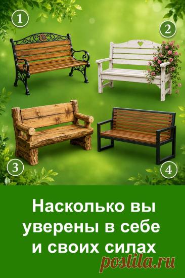 Насколько вы уверены в себе и своих силах? Перед вами четыре разные скамейки, и каждая связана со своей трактовкой. Не нужно долго рассматривать картинку и искать правильный вариант. Просто обратите внимание на ту скамейку, которая первой привлекла взгляд. Затем прочитайте описание своего номера и сравните его со своим характером.