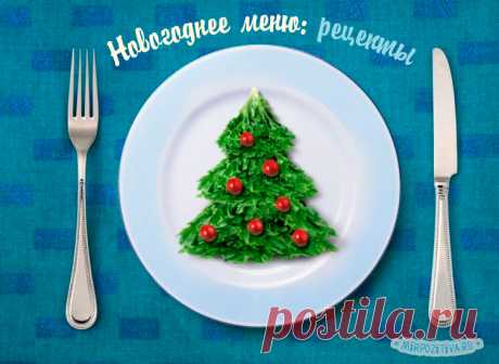 Новогоднее меню 2017: рецепты с фото