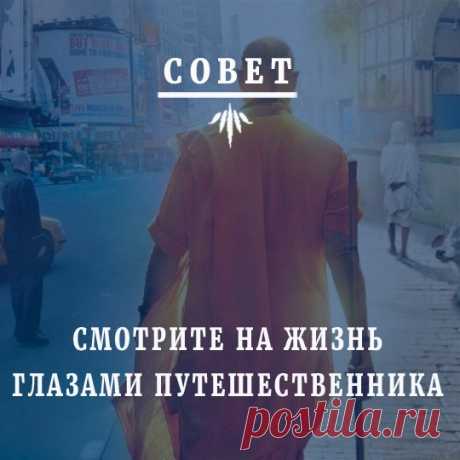 Тибетцы советуют смотреть на жизнь глазами путешественника, который на пару дней остановился в гостинице: ему нравится номер, нравится отель, но он не привязывается к ним чрезмерно, потому что знает, что все это ему не принадлежит, и он вскоре уедет.

Встреча с Экхартом Толле в Москве:
https://vk.cc/6TUd4W