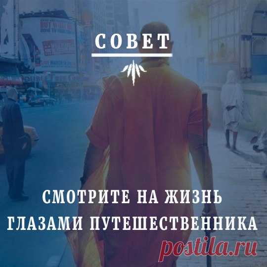 Тибетцы советуют смотреть на жизнь глазами путешественника, который на пару дней остановился в гостинице: ему нравится номер, нравится отель, но он не привязывается к ним чрезмерно, потому что знает, что все это ему не принадлежит, и он вскоре уедет.

Встреча с Экхартом Толле в Москве:
https://vk.cc/6TUd4W