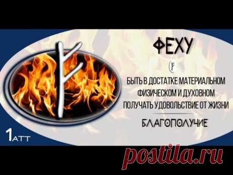 Так звучит Феху