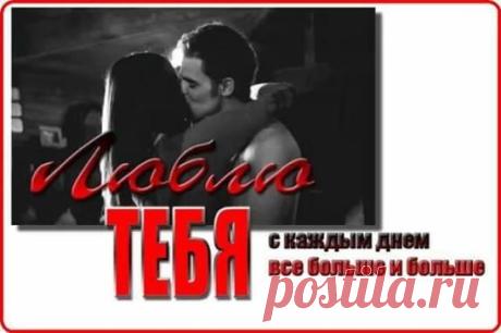 Как это  Много —  Просто  Быть  Вдвоём....... Дарить  Любовь без лишних убеждений...... И становясь  роднее  с  каждым  днём........Быть  Рядом  и во Взлётах  и  в  Паденьях..
Как это  Много — Ничего не  Ждать…Не возлагать надежды растворяясь в пониманьи..... И  каждую секунду  своё   Сердце  отдавать ........Любить  и  Верить вопреки   Своим   Желаньям…
Как это Много —  Чувствовать  Тепло........Объятий  нежность...... губ  застенчивых дыханье...... И  в  трудный  час,..... когда  на   Сердце