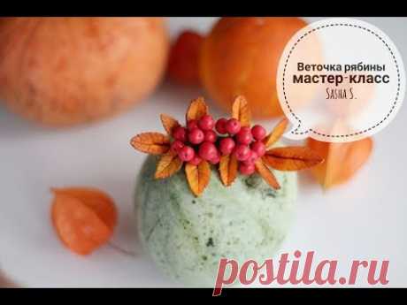 Мастер-класс: Веточка рябины из полимерной глины FIMO/polymer clay tutorial