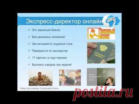 Как я зарабатываю в интернете  Приглашаем вас в интернет проект Экспресс Директор ОНЛАЙН