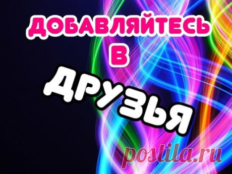 #Добавь меня в #друзья!