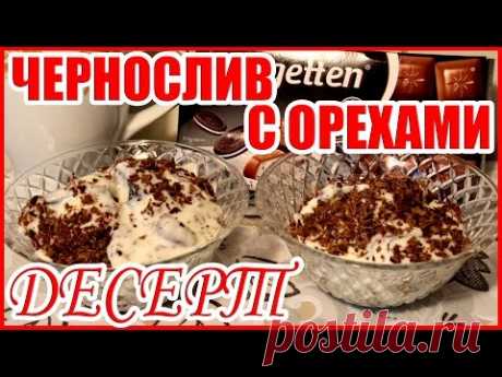 ДЕСЕРТ! ЧЕРНОСЛИВ С ГРЕЦКИМ ОРЕХОМ! Домашние сладости!