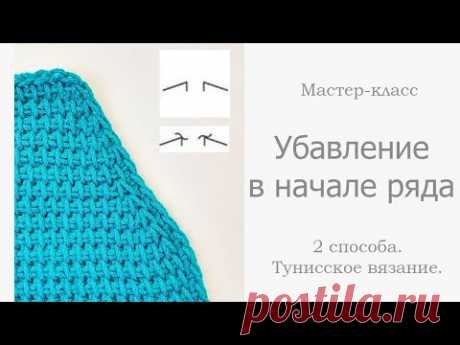 2 способа убавления петель в начале ряда в тунисском вязании