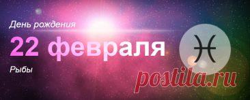 Рожденные 22 февраля: значение дня рождения