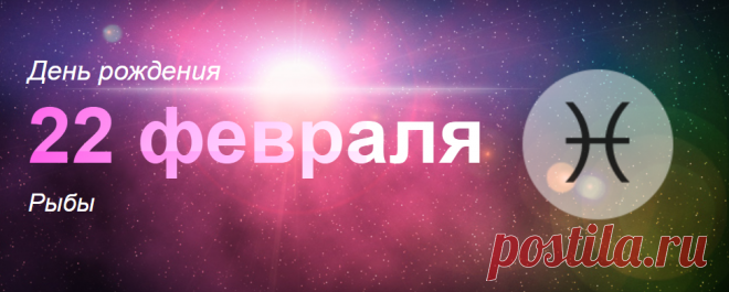 Рожденные 22 февраля: значение дня рождения