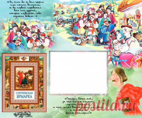 Плейкаст «Сорочинская ярмарка»