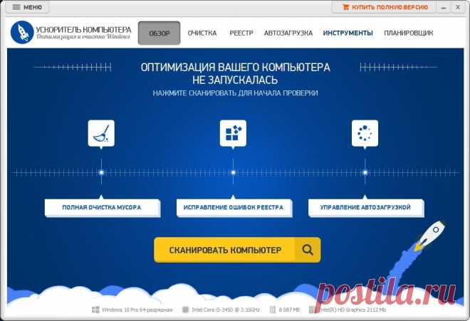 Ускоритель компьютера - Новая удобная программа очистки системы от лишних файлов, оптимизации работы реестра и управления автозагрузкой. Буквально за 5 минут она проведет полное сканирование вашего компьютера, выявив причины медленного запуска Windows, частых подвисаний, некорректной загрузки сайтов и пр.