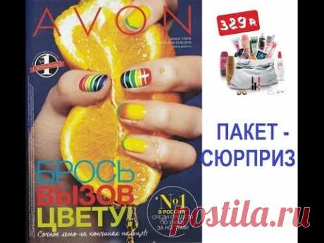 AVON Пакет - сюрприз - YouTube
