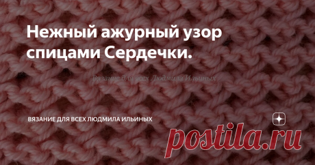 Нежный ажурный узор спицами Сердечки. Милый мелкий ажурный узор из маленьких сердечек идеально подойдет для детских изделий и изделий для новорожденных.
Вы можете связать шапочку, кофточку, плед или украсить узором детали изделия.
Раппорт узора состоит из 2 петель и 2 рядов.
Для данного узора вам необходимо набрать   кол-во петель кратное 2 + 2 кромочные.
