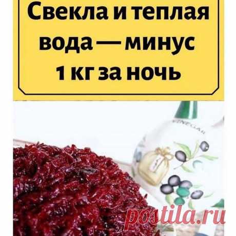 ВАШ ЛЕЧЕБНИК в Instagram: «Свекла и теплая вода — минус 1 кг за ночь Элементарно: Еще один действенный способ для того, как похудеть за одну ночь на 1 кг – очистить…»