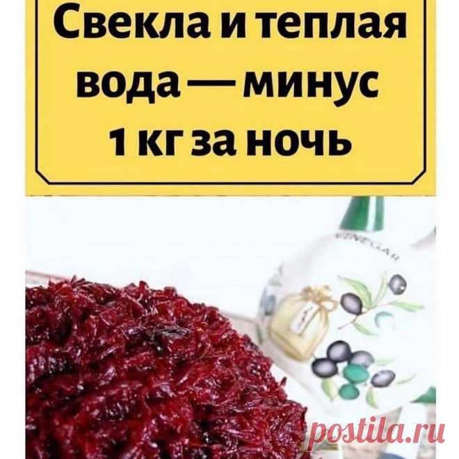 ВАШ ЛЕЧЕБНИК в Instagram: «Свекла и теплая вода — минус 1 кг за ночь Элементарно: Еще один действенный способ для того, как похудеть за одну ночь на 1 кг – очистить…»