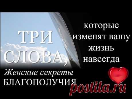 Три ключевых слова, которые открывают невероятные, поистине #колоссальные #возможности в вашей жизни