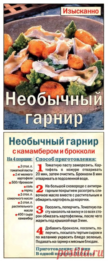 Необычный гарнир с камамбером и брокколи