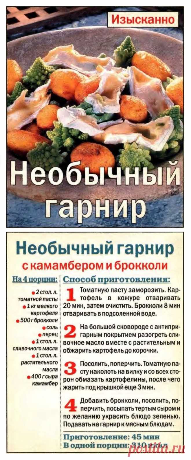 Необычный гарнир с камамбером и брокколи