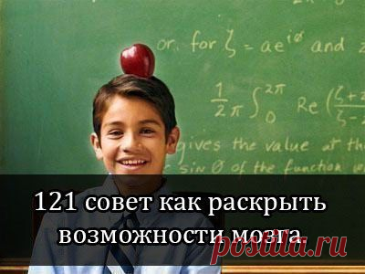 121 совет как раскрыть возможности мозга