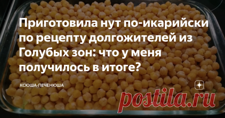 Приготовила нут по-икарийски по рецепту долгожителей из Голубых зон: что у меня получилось в итоге? И получилось ли...