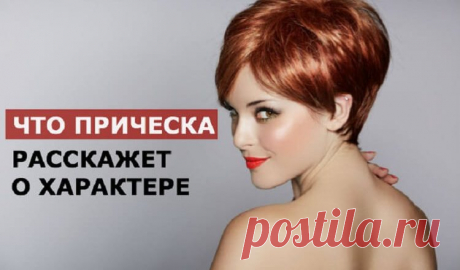 Читаем по волосам: что прическа расскажет о характере?