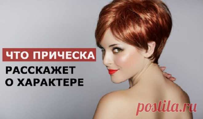 Читаем по волосам: что прическа расскажет о характере?