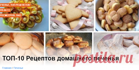 ТОП-10 Рецептов домашнего печенья