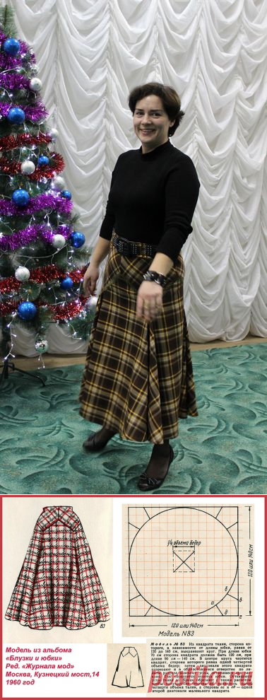 Когда у меня ещё не было дневника
Юбка .