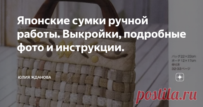 Японские сумки ручной работы. Выкройки, подробные фото и инструкции. Попался мне тут на глаза, очень интересный вариант - плетеной сумки, из льняной ткани.
Думаю, что вы оцените его по достоинству!
Помните, недавно  у меня была публикация, про японскую технику  - мозаичной сборки из ткани, так вот это похожий вариант, только здесь выполнена классическая раскладка, но она не менее интересно выглядит изделии!
Спокойная гамма цветов, хорошо смотрится в таком