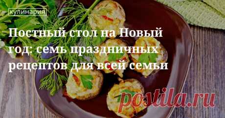 Постный новогодний стол Постный новогодний стол: рецепты