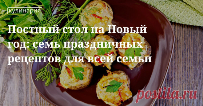 Постный новогодний стол Постный новогодний стол: рецепты