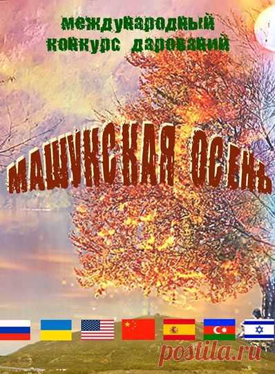 Дорогие талантливые люди любого возраста! С 3 по 5 октября в Пятигорске в санатории "Машук"  ждут мастеров прикладного творчества, авторов прозы, стихов и песен, вокалистов, танцоров, музыкантов и актеров на Международном конкурсе "Машукская осень" в рамках проекта "Времена года".   Привозите своих талантливых детей и внуков, участвуйте сами, получайте Сертификаты участия в Мастер-классах и награды за свой талант! Информация здесь:   vremenagoda.umi.ru