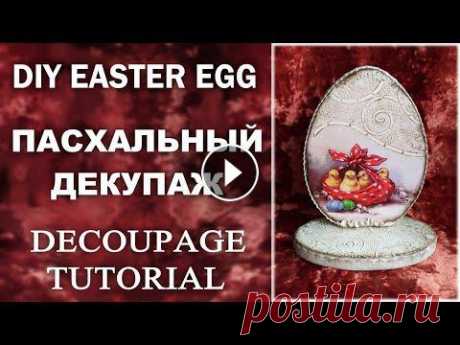 DIY Easter egg Decoupage for beginners Пасхальный декупаж Easter decor idea Декупаж пасхального яйца Всем здравствуйте! Я дублирую все свои видео на одноименном Рутьюб канале In this short video I will show you an interesting idea for decorating DIY E...