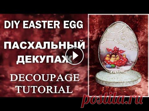 DIY Easter egg Decoupage for beginners Пасхальный декупаж Easter decor idea Декупаж пасхального яйца Всем здравствуйте! Я дублирую все свои видео на одноименном Рутьюб канале In this short video I will show you an interesting idea for decorating DIY E...