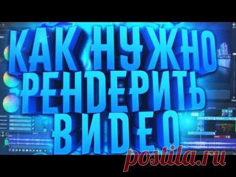КАК БЫСТРО И ПРАВИЛЬНО РЕНДЕРИТЬ ВИДЕО?! - НАСТРОЙКИ РЕНДЕРА