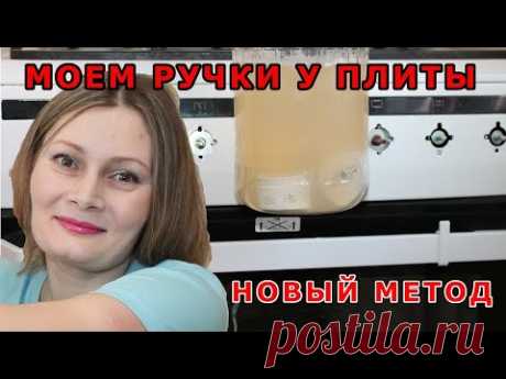 Как БЫСТРО очистить ручки кухонной плиты! ЧИСТИМ ГАЗОВУЮ ПЛИТУ (КОНФОРКИ, РЕШЕТКУ) от ЖИРА И НАГАРА!
