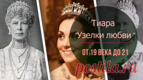 Тиара &quot;Узелки любви&quot;
Из всех королевских драгоценностей герцогиня Кембриджская выбирает жемчужную тиару “Узелки любви”. Почему Кейт интересует это ювелирное приобретение английского престола? Вы узнаете из этого видео