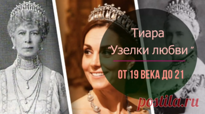 Тиара "Узелки любви"
Из всех королевских драгоценностей герцогиня Кембриджская выбирает жемчужную тиару “Узелки любви”. Почему Кейт интересует это ювелирное приобретение английского престола? Вы узнаете из этого видео