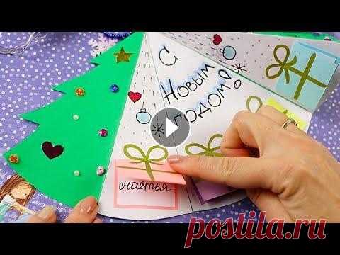 Ёлочка с подарками - 3Д Открытка на Новый Год из бумаги своими руками Елочка с подарками - супер 3Д Открытка на Новый Год из бумаги своими руками! В этом видео я покажу, как сделать Новогоднюю двигающуюся открытку для др...