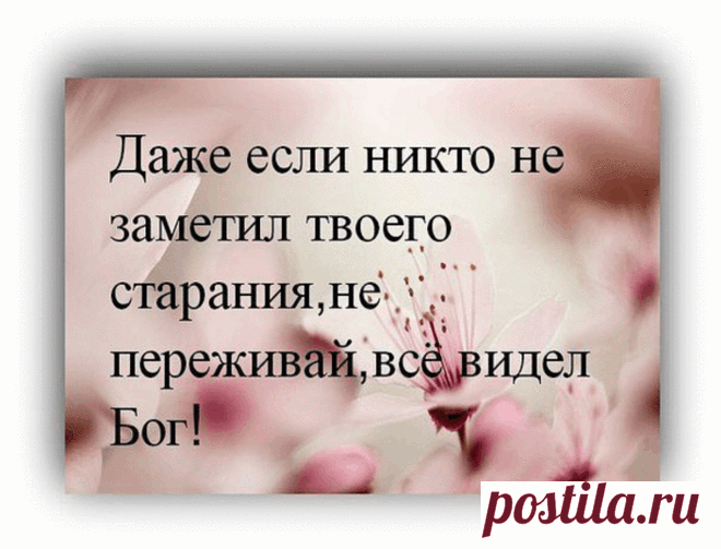 Не переживай!