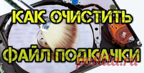 Как автоматически очищать файл подкачки в Windows | Мастер-ломастер