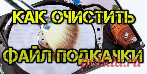 Как автоматически очищать файл подкачки в Windows | Мастер-ломастер