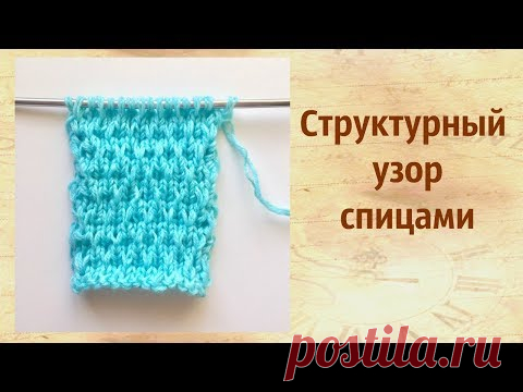 Структурный узор спицами