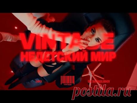 Винтаж - Недетский мир скачать бесплатно